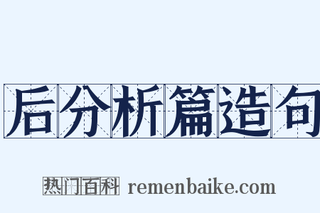 后分析篇造句是什么意思的图片